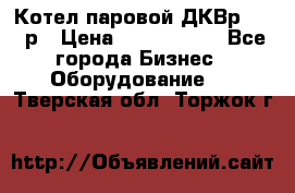 Котел паровой ДКВр-10-13р › Цена ­ 4 000 000 - Все города Бизнес » Оборудование   . Тверская обл.,Торжок г.